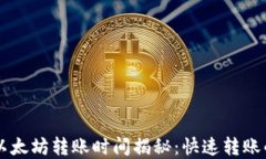 tpWallet以太坊转账时间揭秘：快速转账的关键因素