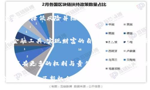   2023年区块链技术与应用峰会时间、地点及亮点概述 / 

 guanjianci 区块链峰会, 区块链技术, 区块链应用, 会议时间 /guanjianci 

## 内容主体大纲

1. **峰会简介**
   - 区块链技术的兴起
   - 峰会的背景与目标

2. **峰会时间和地点**
   - 具体时间安排
   - 举办地点的选择

3. **峰会的主要议程**
   - 开幕式与主旨演讲
   - 分论坛与主题讨论
   - 交流合作机会

4. **参会嘉宾和讲者**
   - 知名专家和学者
   - 行业领军企业代表

5. **峰会亮点与关注点**
   - 最新技术动态
   - 应用案例分享
   - 政策解读和行业趋势分析

6. **如何参与峰会**
   - 报名须知
   - 参会的注意事项

7. **未来展望**
   - 区块链技术的发展趋势
   - 行业对峰会的期待

---

## 峰会简介

### 区块链技术的兴起

区块链技术作为新一代信息技术的代表，从其诞生以来便吸引了全球无数目光。区块链以去中心化、透明性和不可篡改性等特性，使其在金融、供应链、医疗和公共服务等众多行业中展现出巨大潜力。近年来，随着数字货币的崛起和各国对区块链技术的研究投入，区块链逐渐成为当今热门的技术前沿。 

### 峰会的背景与目标

2023年区块链技术与应用峰会旨在为行业内外的专家学者、企业代表和政府机构搭建一座交流与合作的平台。峰会将汇聚国内外权威的区块链专家，分享在技术创新、应用场景以及相关政策等诸多领域的最新成果与经验。同时，也希望借此机会促进各方的深入探讨，推动区块链技术的健康发展。 

## 峰会时间和地点

### 具体时间安排

峰会将于2023年12月10日至12日举行。为期三天的活动将包含多个主题演讲、分论坛和圆桌讨论，涉及区块链技术的各个方面，让与会者可以全方位地了解行业的发展动态。

### 举办地点的选择

此次峰会将在北京盛大召开，选址考虑到首都的科技氛围以及便利的交通条件，其独特的城市背景也吸引了众多行业内的精英前来参会。会场的设施将为与会者提供便捷的交流环境，以增进各方的互动与合作。

## 峰会的主要议程

### 开幕式与主旨演讲

峰会的开幕式将邀请业内权威人士发表主旨演讲，探讨区块链技术的现状和未来展望。演讲者将分享其在区块链领域的研究成果和实践经验，激发与会者的思考与讨论。

### 分论坛与主题讨论

峰会期间将设立多个分论坛，聚焦不同主题，如区块链在金融、法律及合规、供应链管理等领域的应用与挑战。与会嘉宾将围绕这些主题进行深入讨论，以促进行业知识的分享与传播。

### 交流合作机会

除去正式的议程安排，峰会也将为与会者提供丰富的交流机会。参会人员可在会后进行自由交流，寻找合作可能，共同探讨区块链技术在自身行业中的应用潜力。

## 参会嘉宾和讲者

### 知名专家和学者

本次峰会将邀请多位在区块链领域享有盛誉的学者与专家参与，分享他们的深入研究和实践经验。这些讲者不仅在学术界有着深厚的积淀，同时在企业界也拥有着丰富的实践经验，为参会者带来最前沿的技术洞察。 

### 行业领军企业代表

除了学术界的专家，峰会还将邀请链上企业及金融机构的高管，是他们在实际应用中的单一成果与技术创新分享，提供给参会者更为实际的见解与启发。

## 峰会亮点与关注点

### 最新技术动态

随着区块链技术的不断演进，峰会上将会讨论目前较为热门的技术趋势、工具及平台，为参会者提供全新视角与启示。

### 应用案例分享

峰会还将邀请一些企业代表分享其区块链技术应用成功案例，帮助与会者了解区块链在不同行业的具体运用及潜在收益，吸取宝贵经验。 

### 政策解读和行业趋势分析

政策环境对区块链技术的发展至关重要。峰会期间，将邀请相关部门的代表进行政策解读，同时分析行业发展趋势，以便企业可以更好地把握市场动向。

## 如何参与峰会

### 报名须知

参会者可通过官方网站报名，报名时间将截至于峰会前一周。名额有限，建议尽早注册以确保参与资格。

### 参会的注意事项

作为网络安全和隐私重要的技术，峰会对于与会者的身份信息需要进行严格审核。参会者需提交有效的身份证明，并遵守会议的相关规章制度，以确保会议的顺利进行。

## 未来展望

### 区块链技术的发展趋势

预计未来区块链技术将与人工智能、大数据、云计算等新兴技术深度融合，形成更为复杂的技术生态。这一变革将进一步促进各行各业的信息透明度、效率与安全性，从而带来社会的巨大变革。

### 行业对峰会的期待

行业内外对此次峰会寄予了厚望，希望在这里能够找到新的合作机会和灵感，推动区块链的实际应用落地。与会者期待通过深入的交流与思想碰撞，为区块链的发展提供新的动力与方向。

---

## 相关问题及详细介绍

### 问题一：区块链技术的核心是什么？

区块链技术的核心是什么？

区块链技术可谓是现代数字社会的重要基石。理解区块链技术的核心，首先需要明确其基本概念。简单来说，区块链是一个分布式的数据库，主要是由一系列区块按照时间顺序串联而成，每个区块里不仅包含数据，还包含前一个区块的哈希值，这使得区块链接而成的链条变得不可篡改。

区块链的核心理念包括去中心化、透明性和安全性。去中心化是其最为显著的特性，意味着传统的中介角色被削弱，用户可以直接进行交易；透明性则确保每一笔交易都能够被所有用户公开验证，大大增强了信任；而安全性则通过密码学技术，在保护用户隐私的同时，保证数据的完整性和不可篡改性。

不论在金融、物流还是公共管理等领域，这些核心特性都为各行各业提供了新的解决方案。同时，区块链技术带来的信任机制也让许多传统行业重新审视自己的业务模式，将更多的权利与责任分配到参与者中，打破了以往以中心化为基础的信任模式。

区块链技术的核心功能也促使了数字货币等新兴应用的繁荣发展，这其中比特币、以太坊等数字货币的成功，正是区块链核心特性的集中体现。未来，随着区块链技术的不断成熟，它必将推动更多行业变革，开辟出全新的应用场景。

### 问题二：区块链技术在金融领域的应用情况？

区块链技术在金融领域的应用情况？

区块链技术在金融行业的应用正逐渐演变成为一个重要的研究方向。各大银行与金融机构开始纷纷探索区块链的潜力，从而提高效率、降低成本及提升透明度。最为典型的应用就是数字货币，如比特币和以太坊，通过区块链技术实现的数字货币交易正在挑战传统货币体系。

首先，区块链技术通过去中介化的机制，可以减少金融交易中的中介机构，节省交易成本和时间。例如，在跨境支付领域，传统的跨境交易通常需要几天的时间才能完成，而区块链技术则有可能在几分钟内完成交易，这在很大程度上提高了效率。

其次，通过区块链建立的智能合约也为金融交易带来了巨大的便利。智能合约是基于区块链的一种自执行的合约协议，能够自动处理合同条款。一旦合约的条件被满足，资金就会自动转移。这种技术可以简化大量金融合约的执行过程，从而降低违约风险和纠纷。

此外，区块链还为金融行业的透明度带来了显著提升。在区块链上，所有的交易信息都是公开且不可篡改的，这对反洗钱、反欺诈等金融合规策略有着积极的促进作用。金融监管机构可以基于区块链实时监控交易活动，从而大幅提升监管效率。

最后，很多传统金融机构已经开始与区块链初创企业建立合作，通过创新的科技手段提供更为灵活的金融服务。例如，许多银行正在测试基于区块链的证券交易平台，通过提高交易速度与安全性，推动市场的进一步创新。

总之，区块链技术在金融领域的应用正在不断深化，虽然在监管和技术成熟度方面仍然面临一些挑战，但其带来的潜力无疑为金融行业的未来发展提供了新的可能性。

### 问题三：区块链技术的应用案例有哪些？

区块链技术的应用案例有哪些？

区块链技术的应用范围日益广泛，涵盖多个行业和领域。以下是一些具有代表性的区块链应用案例：

1. **金融服务** 
   - **Ripple**：Ripple作为一种基于区块链的支付协议，专注于跨境支付。利用其独特的分布式账本技术，Ripple能在几秒内完成交易，与传统跨境支付方式相比，处理速度显著提升，费用也大幅降低。 
   - **DeFi（去中心化金融）**：众多项目如Uniswap和Aave都在构建去中心化的金融服务，通过智能合约实现借贷、交易等金融活动，消除了对中心化金融机构的需求。

2. **供应链管理**
   - **IBM Food Trust**：IBM与众多食品供应商合作，通过区块链技术追踪食品的来源与流通。消费者可以通过扫描二维码追踪食品的每一个环节，确保食品安全与透明。
   - **VeChain**：VeChain致力于通过区块链提升供应链的透明度与效率。通过结合物联网技术，VeChain可以实时监控商品的生产、运输和销售，降低了操作风险。

3. **医疗健康**
   - **MediLedger**：MediLedger是一个区块链平台，旨在改进制药行业的供应链，确保药品交易的安全与透明，有效打击假药问题。
   - **Patientory**：该平台允许用户控制自己的健康数据，并与医疗提供者共享。通过区块链，数据可以安全存储，确保患者的隐私。

4. **版权保护**
   - **Ascribe**：Ascribe利用区块链进行数字作品的版权申请，艺术家可以将他们的作品登记到区块链上，确保自己的版权并有效追踪作品的传播情况。
   - **Audius**：Audius是一个去中心化的音乐平台，允许艺术家直接与听众互动，确保他们从每次播放中获得公平的报酬，而不再依靠传统的音乐发行渠道。

5. **身份认证**
   - **Civic**：Civic旨在提供个人身份信息的基于区块链的验证。用户可以控制他们的个人信息，并通过身份认证服务安全且可靠地进行身份验证。
   - **uPort**：uPort通过区块链创建一个去中心化的身份系统，使得用户可以在不同服务中使用同一身份而无需重复注册。

以上案例展现了区块链技术在不同领域的多元化应用前景，同时也说明了其对各行业带来的变革潜力。尽管目前区块链技术访问广泛，其应用成熟度和社会接受度仍在逐步推进，但其发展方向已显示出巨大的市场需求和应用价值。

### 问题四：区块链技术的安全性如何？

区块链技术的安全性如何？

区块链技术的安全性是其受到广泛青睐的重要原因之一。其安全机制源于多个方面，让我们具体分析：

1. **去中心化机制**
   - 区块链的去中心化特性意味着没有一个单一的管理员或者控制者。数据分布在整个网络的多个节点上，一旦数据被记录在区块链上，任何人都无法轻易篡改。这种结构使得黑客攻击变得愈加困难，因为攻击者将需要同时控制网络上的多个节点。

2. **加密技术**
   - 区块链数据的存储和传输都使用了强大的密码学技术。每个区块通过加密算法生成唯一的哈希值，任何对数据的修改都将导致哈希值的变化，这份变化会在网络中被迅速识别，从而保证数据的完整性与一致性。

3. **共识机制**
   - 不同的区块链网络采用不同的共识机制（如PoW、PoS等）来确认交易的合法性。在比特币的网络中，所有参与者共同维护数据的完整性，避免任何一方进行欺诈。在各个节点进行的共识确保了信息的真实性，难以伪造记录。

4. **智能合约的安全**
   - 在基于区块链的智能合约中，当合约条件被满足时，合约会自动执行。这就意味着，可以大幅减少人为错误和欺诈行为，从而确保交易过程的安全。通过对智能合约进行仔细审计和测试，可以进一步提高安全性。

5. **透明性**
   - 区块链上的所有交易对网络参与者公开。这种透明性意味着任何人都可以检查交易，增强了信任度，也降低了欺诈行为的发生。因此，尽管区块链是去中心化的，但由于全网的监控与透明性，安全性反而得到了增强。

6. **技术与政策框架**
   - 各大机构和组织正在逐步建立监督和合规机制，以确保区块链技术的安全性和合法性。通过完善的法律与技术框架，区块链的安全保护将会得到更进一步的提升。

尽管区块链技术自身具有强大的安全性，但仍需注意，任何技术都有其局限性，使用区块链技术的应用应配合其他安全措施，如防火墙、网络监测、实时密码保护等，以提升整体的信息安全保障。

### 问题五：区块链技术对社会的影响有哪些？

区块链技术对社会的影响有哪些？

区块链技术的出现和发展，对社会各个层面都带来了深刻的影响。下述是区块链技术对社会带来的几点重要影响：

1. **提升透明度与信任**
   - 区块链的去中心化与公开账本特性使得所有交易活动均可供网络参与者查阅，从而提高各方之间的信任度。尤其在金融、公共事务和慈善领域，利用区块链技术能够确保资金流向透明，让人们对资金使用与项目进展有更清晰的认识。

2. **改进治理结构**
   - 在公共政策和政府治理中，区块链技术能够增强预算透明度和民众参与。例如，区块链可以用于投票和公投，确保每个选票的可靠性和公正性，减少选举欺诈现象。此外，区块链在合约管理和资源分配中的应用也有助于消除腐败行为，提升政府效率。

3. **推进社会公平**
   - 区块链技术能够提供金融服务的基础设施，将金融服务带给传统银行无法覆盖的人群，尤其是在发展中国家。这可以降低社会贫富差距，提升金融包容性，改善贫困地区人民的经济状况。

4. **促进创新与创业**
   - 区块链打破了传统行业壁垒，为创新型企业与创业者提供了新的机会，通过众筹和代币发行等方式，初创企业能够获得更多的融资渠道，反过来也促进了整个生态的运动与发展。

5. **保护用户隐私**
   - 随着数字生活的日益普及，用户的个人数据保护变得愈加重要。区块链技术可以让用户自己控制数据，而非将其交由中心化平台。这种用户自主性大幅度降低了数据泄露风险，有助于保护隐私。

6. **重新定义产权**
   - 区块链技术也在不动产、版权等领域发挥重要作用。通过区块链记录所有权转移，可以有效降低关于产权的争议，让所有权变得更为透明和可追溯。此外，区块链可以为数字内容创作者提供一定程度的收入保障。

7. **促进可持续发展**
   - 区块链可以在环境监测与资源管理领域提供重要应用。比如，在碳交易等环境保护项目中，使用区块链能够确保碳信用的真实与透明，从而提高可持续发展目标的达成可能性。

综上所述，区块链技术对社会带来了一系列积极的影响。随着技术的不断发展与成熟，未来还能预见更多的应用场景出现，推动社会的创新与变革。

### 问题六：参与区块链峰会的意义是什么？

参与区块链峰会的意义是什么？

区块链峰会是行业内一项重要的活动，吸引了大量的专业人士、企业代表和学者参与。以下是参加区块链峰会所具有的多重意义：

1. **获取行业前沿资讯**
   - 参与区块链峰会可以帮助与会者获得最新的行业动态、技术发展趋势及市场前景。这些信息对从事相关行业的企业和个人来说极为重要，能够帮助他们把握未来机会。

2. **拓展人脉与网络**
   - 峰会提供了一个良好的平台，参会者之间可以进行高效的沟通与互动。通过建立联系，参会者能够拓展自己的商业网络、寻找合作伙伴或投资机会，从而提升自己的职业发展潜力。

3. **分享与讨论最佳实践**
   - 在峰会上，与会者不仅可以听到专家学者的演讲，还可以参与小组讨论、圆桌会议等形式的交流，分享自己的经验与见解。这种互动有助于推广最佳实践，加速行业发展。

4. **激发思想碰撞**
   - 不同背景、不同领域的人汇聚在一起，能够创造出思想火花。通过对话与互动，与会者可能会获得新视角，启发自己的创新思考，推动技术应用变革。

5. **探索合作机会**
   - 区块链技术的应用和发展离不开各方的合作。参与峰会可为企业与初创公司展示自己的技术和解决方案，吸引潜在投资者和用户。通过面对面的交流，双方可能找到合作契机，推进项目落地。

6. **学习新技能和知识**
   - 峰会通常包含专业培训和技能提升的环节。与会者可以通过参加工作坊、专题讨论等形式，获得新兴技术的操作技能、市场动态及政策变化，从而增强自身的职业竞争力。

7. **提升个人影响力**
   - 对于企业代表和行业专家而言，参与峰会并发言可以提升个人影响力。通过传播知识和经验，与会者可以在行业内树立声誉，推动个人品牌建设。

总之，参与区块链峰会为与会者带来了多种益处，不仅有助于获取前沿的行业知识，还能深入建立人脉，推进合作与创新。对于想要在区块链行业立足或进一步发展的个人与企业来说，峰会活动显得尤为重要。

### 问题七：未来区块链技术的发展趋势是什么？

未来区块链技术的发展趋势是什么？

区块链技术的发展变化极为迅速，未来的趋势将影响其应用范围及市场结构。以下是一些关键的发展趋势：

1. **跨界融合的加速**
   - 随着区块链技术的不断成熟，未来它将与人工智能、大数据、物联网等其他新兴技术进一步融合，形成跨界的综合解决方案。例如，结合物联网的区块链应用可以实现设备与设备之间的自动化决策，提高效率。

2. **智能合约的普及**
   - 智能合约作为区块链技术的一种重要应用，将越来越多地得到重视和应用。未来，企业将更多地依赖智能合约来与合作伙伴间进行自动化的合同签署与信息传递，从而降低人力干预的风险。

3. **隐私保护技术的完善**
   - 数据隐私将成为越来越重要的议题，未来区块链技术将更加注重隐私保护。通过零知识证明等技术，区块链可以在确保交易有效性的同时保护用户的个人信息与交易内容。

4. **多链时代的到来**
   - 随着不同区块链应用及平台的逐渐成型，未来将出现多链互操作的趋势。不同区块链之间的通信和协作将成为可能，各链之间的数据交换和资产转移将变得更加顺畅。

5. **合规与监督机制的建立**
   - 随着区块链技术被更广泛地应用，相关的法律法规和合规措施将不断完善。政府机构和行业监管者将加强对区块链活动的监控，以降低风险并维护市场秩序。

6. **去中心化金融（DeFi）的快速发展**
   - 去中心化金融作为区块链技术的重大应用场景之一，将进一步推动传统金融体系的变革。越来越多的用户将接受去中心化的金融工具，实现财富的自由管理与获取，形成新的金融生态。

7. **社区参与度的提高**
   - 未来的区块链应用将更加重视社区参与，推动用户在项目决策和治理中的角色。通过去中心化自治组织（DAO）的模式，用户将享有更多的权利与责任，形成更具包容性的商业模式。

总之，区块链技术的未来将是多元化、开放化与去中心化的，一个更加透明、安全、公平的数字经济时代即将到来，这为社会的各个领域都带来了新机会与挑战。