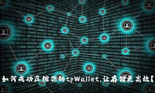 如何成功压缩你的tpWallet，让存储更高效？