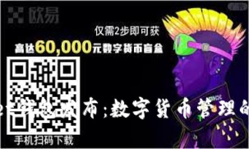 tpWallet钱包发布：数字货币管理的新选择