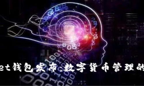 tpWallet钱包发布：数字货币管理的新选择