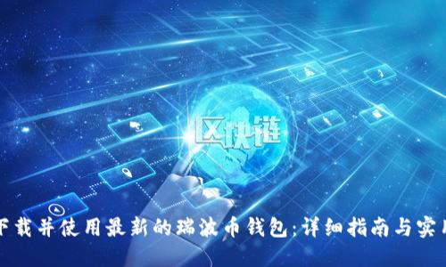 如何下载并使用最新的瑞波币钱包：详细指南与实用技巧