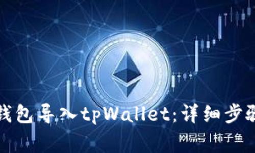 如何将小狐钱包导入tpWallet：详细步骤与注意事项