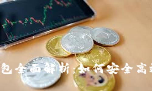 奥利奥ME Token钱包全面解析：如何安全高效管理你的数字资产