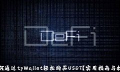 如何通过tpWallet轻松购买USDT？实用指南与技巧