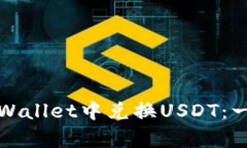 如何在tpWallet中兑换USDT：一步步详解