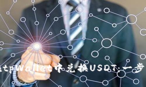 如何在tpWallet中兑换USDT：一步步详解