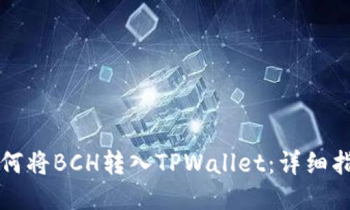 如何将BCH转入TPWallet：详细指南