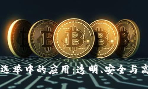 区块链技术在选举中的应用：透明、安全与高效投票的未来