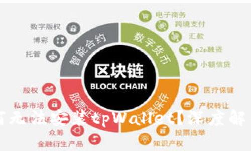 华为手机为何无法安装tpWallet？深度解析与解决方案