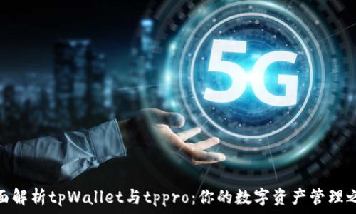   
全面解析tpWallet与tppro：你的数字资产管理之道