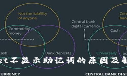 tpWallet不显示助记词的原因及解决方案