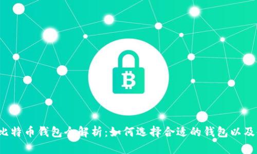 2017年比特币钱包全解析：如何选择合适的钱包以及使用指南