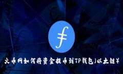 火币网如何将资金提币到TP钱包（以太链）