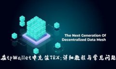 如何在tpWallet中充值TRX：详细教程与常见问题解答