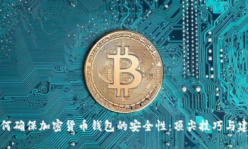 如何确保加密货币钱包的安全性：顶尖技巧与建议