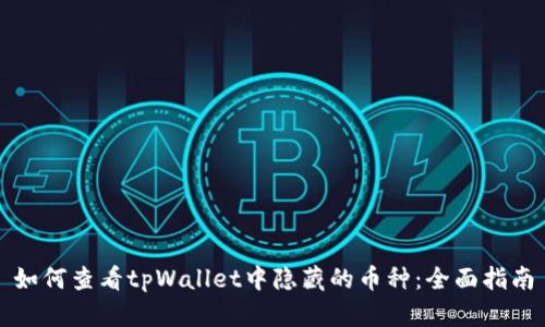 如何查看tpWallet中隐藏的币种：全面指南