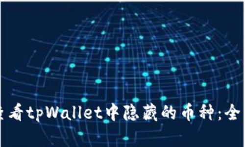 如何查看tpWallet中隐藏的币种：全面指南