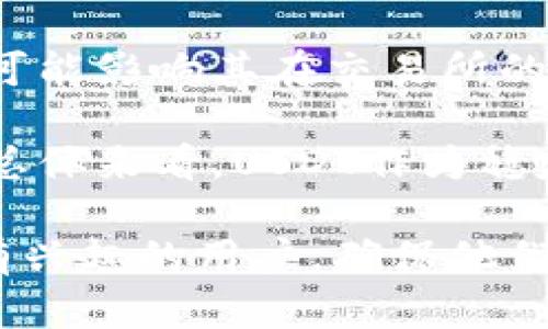 biaso如何注册USDT虚拟币钱包：详细指南/biaso
USDT, 虚拟币钱包, 注册步骤, 数字货币/guanjianci

## 内容主体大纲

1. 引言
   - 虚拟币的兴起与USDT的市场地位
   - 了解虚拟币钱包的重要性

2. 什么是USDT
   - USDT的定义
   - USDT的用途与应用场景

3. 虚拟币钱包的类型
   - 软件钱包与硬件钱包的比较
   - 热钱包与冷钱包的区别

4. 注册USDT虚拟币钱包的准备工作
   - 选择适合的虚拟币钱包服务提供商
   - 准备必要的信息与设备

5. 注册USDT虚拟币钱包的步骤
   - 访问官方网站
   - 完成注册表单
   - 验证电子邮件和身份

6. 保护你的USDT钱包安全
   - 密码管理与双重认证
   - 防范常见的虚拟币诈骗

7. 如何使用USDT
   - 存入与转出USDT的操作步骤
   - 了解交易手续费与时间

8. 结论
   - 总结USDT钱包注册的关键步骤
   - 未来数字货币的发展展望

## 详细内容

### 1. 引言

随着区块链技术的快速发展，虚拟货币的应用范围不断扩大，尤其是像USDT这样的稳定币，因其与美元的挂钩，使其在交易中越来越受到用户的青睐。对于广大用户来说，选择并注册一个安全、可靠的虚拟币钱包是进行虚拟货币交易的第一步。

在本篇文章中，我们将为你详细介绍如何注册USDT虚拟币钱包，确保每个步骤都简单易懂，并提供必要的安全提示，以保护你的资产安全。

### 2. 什么是USDT

USDT（Tether）是一种以美元为基础的加密货币，其价值与美元的汇率1:1挂钩。这使得USDT在数字货币市场中起到了稳定币的作用，用户可以将其用于资产保值、交易撮合等多种场景。

USDT的出现解决了很多数字货币本身波动性大的问题，特别在交易所进行交易时，用户可以随时将其他虚拟货币兑换为USDT，以规避市场风险。因此，了解USDT的本质和用途对于每一个虚拟货币投资者都是至关重要的。

### 3. 虚拟币钱包的类型

虚拟币钱包主要分为软件钱包和硬件钱包两种类型。软件钱包则可以分为桌面钱包、移动钱包和在线钱包等。硬件钱包则是一种物理设备，用于离线存储虚拟货币。

热钱包与冷钱包是另一个重要的区分。热钱包是连接互联网的，便于进行频繁的交易，但相对风险较高；而冷钱包则不连接互联网，大大增强了安全性，适合长期持有。

### 4. 注册USDT虚拟币钱包的准备工作

在注册USDT虚拟币钱包之前，首先要选择一个合适的钱包服务提供商。市面上有如Coinbase、Binance、Exodus等多种选择，用户应考虑手续费、使用便捷性和安全性等因素。

其次，准备注册所需的信息，包括有效的电子邮件地址和强密码，以确保账户的安全性。

### 5. 注册USDT虚拟币钱包的步骤

以下是注册USDT虚拟币钱包的基本步骤：

1. **访问官方网站** - 确保你访问的是官方网站，以避免钓鱼网站的风险。
   
2. **完成注册表单** - 填写必要的信息，如电子邮件、密码等。

3. **验证电子邮件和身份** - 收到验证邮件后，点击链接进行验证，某些平台会要求进行身份认证，以符合KYC规定。

### 6. 保护你的USDT钱包安全

注册完成后，确保你的钱包安全至关重要。首先，选择一个强密码，并定期更换。其次，确保开启双重认证功能，这样即使有人知道你的密码，也无法轻易访问你的账户。

此外，警惕任何形式的虚拟货币诈骗，不轻易点击邮件中的链接或泄露个人信息，将钱包密钥保存在安全的地方。

### 7. 如何使用USDT

在成功注册你的USDT钱包后，用户可以开始进行存入与转出的操作。通常，钱包平台会提供明确的提示和步骤，用户只需按照说明进行操作即可。

需要注意的是，不同的平台在交易手续费和处理时间上可能会有所不同。因此，在转账之前，用户需仔细阅读相关条款。

### 8. 结论

总的来说，注册一个USDT虚拟币钱包虽然简单，但其中涉及到的安全管理和交易知识却是每个用户都需要认真对待的。通过本篇文章的指导，相信你已经对USDT钱包的注册有了全面的了解。在未来的数字货币投资中，愿你获得丰厚的回报！

## 相关问题及详细介绍

### 1. 什么是虚拟币钱包，如何工作？

虚拟币钱包是存储和管理你的数字资产（如比特币、以太坊、USDT等）的一种工具。它的工作原理比较简单，钱包实际上不是存储虚拟货币本身，而是存储与区块链上的虚拟货币相对应的私钥和公钥。私钥是控制资产的“钥匙”，而公钥则可以对外展示，使他人可以向你发送资金。

钱包通过与区块链互动来处理交易。当你发起一笔交易时，钱包使用你的私钥来签名交易，同时将公钥附加到交易中。这表明你是发起者，有权将资产转移给其他人的地址。交易信息会被发送到网络上进行验证，并记录在区块链中。钱包仅仅是用来管理你的数字资产，资金并不存在于钱包本身。

### 2. 如何选择合适的USDT虚拟币钱包？

选择合适的USDT虚拟币钱包时，应考虑以下几点：

1. **安全性** - 安全性是选择钱包时最重要的因素。硬件钱包通常比软件钱包更安全，因为它们不直接连接到互联网。
   
2. **用户体验** - 钱包的界面和操作是否友好，是否能够快速找到所需功能。

3. **手续费** - 不同钱包在交易过程中的手续费可能会有所不同，需要根据个人需求选择。

4. **客服支持** - 如果遇到问题，能够快速联系到客服的支持也是一个非常重要的考量因素。

5. **社区反馈** - 通过用户反馈和社区评价了解钱包的实际使用体验，有助于做出明智的选择。

### 3. USDT的优势与劣势是什么？

USDT作为一种主流的稳定币，具有许多优势。

- **稳定性**：由于USDT与美元挂钩，因此其价值相对稳定，用户可以避免其他虚拟货币价格的大幅波动。
  
- **高流动性**：USDT在各种交易平台上的广泛使用，使得它的流动性很高，用户可以随时将其转换为其他数字货币。

然而，USDT也存在一些劣势。

- **中心化风险**：USDT是由Tether公司发行的，用户需信任该公司的运营和管理。
  
- **监管风险**：随着各国对加密货币的监管逐渐加强，未来USDT可能面临法律和合规性挑战。

### 4. 如何确保USDT钱包的安全？

确保USDT钱包的安全可以遵循以下几个建议：

1. **使用复杂密码**：你的密码应包含字母、数字和特殊字符，且不应与其他账户相同。

2. **开启双重认证**：双重认证提供了额外的保护层，即使密码泄露，攻击者仍无法获取你的账户。

3. **定期备份**：确保定期备份你的钱包信息，以防数据丢失。

4. **使用冷钱包**：如果你打算长期持有USDT，考虑使用硬件冷钱包进行存储。

5. **警惕钓鱼攻击**：不要轻信来自陌生人的信息，避免点击不明链接，保护自己的私钥不被泄露。

### 5. 如何从USDT帐户发送和接收资金？

接收和发送USDT相对简单。以下为具体步骤：

**接收资金**：
1. 登录你的USDT钱包。
2. 找到“接收”或“存款”按钮，通常会显示你的USDT钱包地址（一串字母和数字）。
3. 将这个地址分享给付款方，他们将使用这个地址将USDT发送到你的钱包中。

**发送资金**：
1. 登录你的USDT钱包。
2. 找到“发送”或“转账”按钮。
3. 输入接收方的钱包地址和要转账的金额。
4. 确认所有信息正确无误后，提交交易。

### 6. 使用USDT时需要注意哪些事项？

在使用USDT时，有几项事项需要特别注意：

1. **交易费**：每次转账时，可能会产生交易费，使用前需了解相关费用。
   
2. **交易确认时间**：不同交易平台的确认时间可能不同，通常情况下，交易会在几分钟到几十分钟内确认。

3. **确保地址正确**：发送资金时，务必核实接收地址的准确性，因为一旦发送，资金不可逆转。

4. **及时更新钱包软件**：确保你的钱包软件保持在最新版本，以避免漏洞被利用。

### 7. 将来USDT是否会继续增值？

USDT作为一种稳定币，其价值保持在1:1与美元挂钩。因此，从技术上讲，USDT本身不会增值或贬值。然而，未来USDT的需求和使用范围可能影响其在交易所的流动性及用户的使用体验。

随着数字货币行业的进一步发展，越来越多的商家和服务开始接受USDT作为支付手段，这将进一步推动USDT的使用频率和市场需求。总体来看，USDT作为稳定币的角色将持续存在，但其增值的可能性相对有限。

总结来说，注册USDT虚拟币钱包并合理使用，能够帮助用户在数字货币市场中进行合理的投资与交易。希望本文的详细说明能帮助到有兴趣的用户，确保他们在这个快速发展的行业中获得尽可能多的知识与经验。