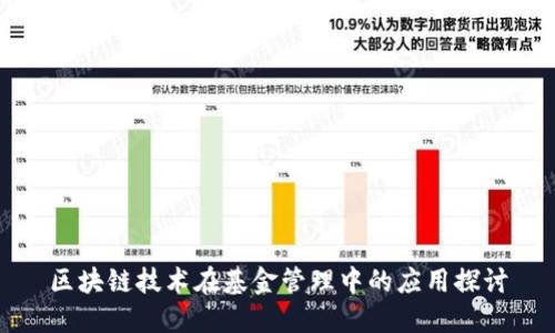 区块链技术在基金管理中的应用探讨