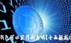   USDT存入钱包可以获得利息吗？全面解析这里的