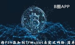 如何将FSN添加到TPWallet自定义网络：简单指南