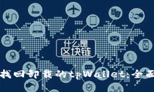 如何找回卸载的tpWallet：全面指南