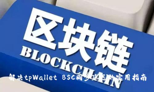 解决tpWallet BSC同步延迟的实用指南