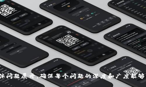 tpWallet跨链转账的时间解析与影响因素

bianhao/bianhao  
tpWallet, 跨链转账, 转账时间, 加密货币/guanjianci

## 文章大纲

1. 简介
   - 什么是tpWallet？
   - 跨链转账的定义及重要性
2. tpWallet跨链转账的基本流程
   - 转账步骤解析
   - 相关技术原理
3. tpWallet跨链转账的时间因素
   - 网络拥堵情况
   - 不同区块链的处理时间
   - 平台与服务的影响
4. tpWallet转账时间的实际案例
   - 快速转账的实例
   - 延迟转账的案例分析
5. 如何加速tpWallet的跨链转账
   - 转账时间的技巧
   - 提高跨链转账效率的建议
6. 跨链转账的安全性分析
   - 安全性与转账时间的关系
   - tpWallet的安全机制介绍
7. 总结与展望
   - 跨链转账的未来趋势
   - tpWallet在跨链转账中的角色

## 内容主体

### 1. 简介

#### 什么是tpWallet？

tpWallet是一个支持多种加密货币的数字钱包，旨在为用户提供便捷的资产管理和跨链转账服务。由于加密货币市场的快速发展，用户日益需要能够轻松在不同链之间转移资产的解决方案。tpWallet通过其独特的技术架构，能够实现快速且安全的跨链转账，使用户能够在多个区块链网络之间顺畅转移价值。

#### 跨链转账的定义及重要性

跨链转账是指在不同区块链之间转移资产的过程。传统的区块链技术限制了各个链之间的互操作性，导致用户在进行资产转移时需要耗费大量时间与精力。因此，跨链转账的重要性体现在以下几个方面：
- 资产流动性提升：用户可以更加灵活地管理不同链上的资产，提高资金使用效率。
- 市场参与度增加：跨链功能促进了不同平台和链之间的交易活动，增加了市场的活跃度。
- 降低交易成本：通过高效的跨链转账，用户可以减少在不同区块链间转账时可能产生的高昂手续费。

### 2. tpWallet跨链转账的基本流程

#### 转账步骤解析

tpWallet的跨链转账流程相对简单。用户只需按照以下步骤即可完成转账：
1. 打开tpWallet，选择要转账的加密货币。
2. 输入接收方的地址。
3. 选择转账的链和金额。
4. 确认交易，钱包会显示预计的转账时间及手续费。
5. 提交交易，等待区块链确认。

#### 相关技术原理

tpWallet在实现跨链转账时，采用了智能合约和中继链等技术。这些技术确保了在不同区块链之间安全、可靠地传递信息和价值。另外，tpWallet还利用去中心化技术，以提升交易的透明度和安全性。

### 3. tpWallet跨链转账的时间因素

#### 网络拥堵情况

跨链转账时间的一个主要影响因素是网络的拥堵情况。如果所涉及的区块链网络当时正在经历高交易量，转账时间可能会显著延长。尤其是在市场行情波动较大时，用户数量激增，网络拥堵往往难以避免。

#### 不同区块链的处理时间

不同的区块链具有不同的交易处理速度。例如，比特币的平均确认时间约为10分钟，而以太坊的处理速度则相对较快，通常在几秒到几分钟之间。因此，跨链转账的时间往往取决于参与转账的区块链类型及其处理速度。

#### 平台与服务的影响

在进行跨链转账时，用户所使用的钱包平台的效率也会影响到转账时间。如果平台具有较高的性能和的交易流通机制，转账时间会相对较快。在选择tpWallet时，用户可以体验到相对较快速和稳定的跨链转账服务。

### 4. tpWallet转账时间的实际案例

#### 快速转账的实例

在某次市场行情上涨时，许多用户利用tpWallet进行了大量的跨链转账，结果大多数用户都能在几分钟内成功完成转账。该快速转账的实例显示了tpWallet在高负载情况下的优良性能以及系统处理交易的高效性。

#### 延迟转账的案例分析

与快速转账相对，在另外一场市场的低迷期，用户同样通过tpWallet进行了大量转账，但由于网络拥堵与区块链的不稳定性，多数用户的转账请求被延迟了数小时。这一情况揭示出跨链转账在特定情况下可能面临的挑战。

### 5. 如何加速tpWallet的跨链转账

#### 转账时间的技巧

为了加快tpWallet的跨链转账时间，用户可以采取以下技巧：
- 在交易高峰期避开转账：选择市场波动较小的时候进行跨链转账。
- 设置合理的手续费：根据当前网络状况合理设置手续费，以提高交易被优先处理的概率。

#### 提高跨链转账效率的建议

除了用户的个人操作外，开发者也可以继续tpWallet的转账流程，促进其系统性能的提升。定期的技术更新与维护将有助于进一步缩短跨链转账的时间。

### 6. 跨链转账的安全性分析

#### 安全性与转账时间的关系

在进行跨链转账时，安全性与时间是两个不可忽视的因素。虽然快速转账能够提升用户体验，但若安全性得不到保证，则可能导致用户资产损失。因此，在追求转账时间的同时，tpWallet也重视安全性保障。

#### tpWallet的安全机制介绍

tpWallet通过多重签名技术、去中心化的网络结构以及智能合约防护，确保每笔交易的安全性。这些安全措施在一定程度上会影响转账时间，但为用户提供了更高的资金保障。

### 7. 总结与展望

#### 跨链转账的未来趋势

随着区块链技术的不断发展，跨链转账将会日益普及。未来更多的钱包和交易平台将努力实现更高效的跨链转账，提升用户体验。

#### tpWallet在跨链转账中的角色

tpWallet将继续作为领先的数字资产管理平台，以其独特的跨链解决方案，满足用户对资产流动性的需求。通过不断服务，tpWallet希望为用户提供更快、更安全的跨链转账体验。

## 相关问题

1. **tpWallet跨链转账的费用是多少？**
2. **如何选择适合的跨链转账时机？**
3. **tpWallet与其他钱包在跨链转账上的区别是什么？**
4. **在进行跨链转账时应注意哪些安全因素？**
5. **什么类型的资产适合使用tpWallet进行跨链转账？**
6. **tpWallet未来的发展方向是什么？**
7. **跨链转账的技术原理和现实应用例子有哪些？**

以上是提纲与内容构架，您可以针对每个问题进行更深入的研究，以形成详细的解答。需要注意的是，每个项下的详细内容应围绕具体问题展开，确保每个问题的深度和广度能够满足用户的需求。