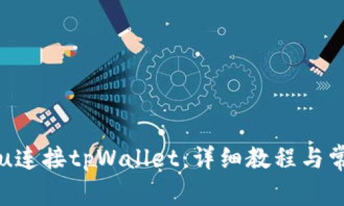 如何使用pvu连接tpWallet：详细教程与常见问题解析