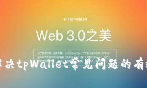 如何解决tpWallet常见问题的有效途径