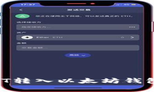 如何将USDT转入以太坊钱包：完整指南