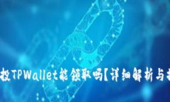 优质Luna空投TPWallet能领取吗？详细解析与操作指