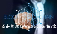 如何查看和管理tpWalletu余额：完整指南