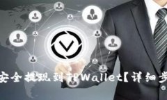  如何将Pig币安全提现到TPWallet？详细步骤与注意