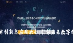 区块链技术创新与应用大会：引领未来数字经济