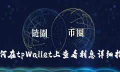 如何在tpWallet上查看利息详细指南