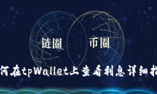 如何在tpWallet上查看利息详细指南