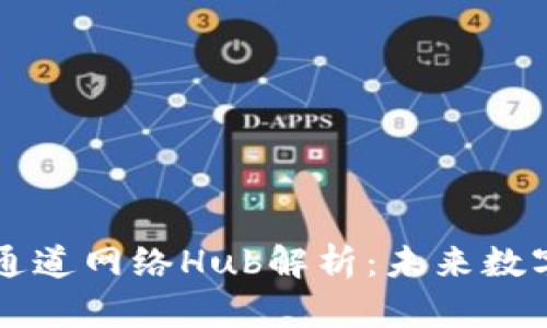 区块链支付通道网络Hub解析：未来数字支付的核心