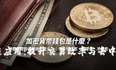 DPoS区块链应用：提升交易效率与去中心化的未来