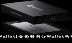 什么是tpWallet？全面解析tpWallet的功能与应用