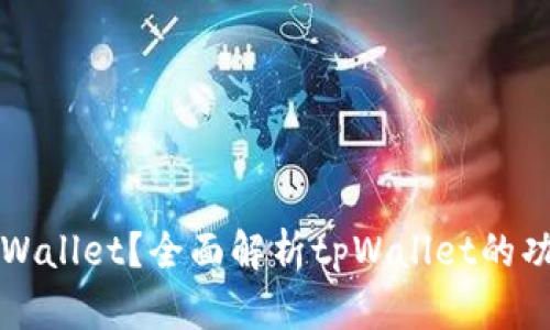 什么是tpWallet？全面解析tpWallet的功能与应用