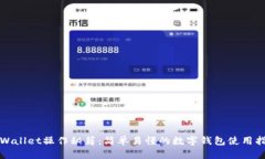 tpWallet操作秘籍：简单易懂的数字钱包使用指南