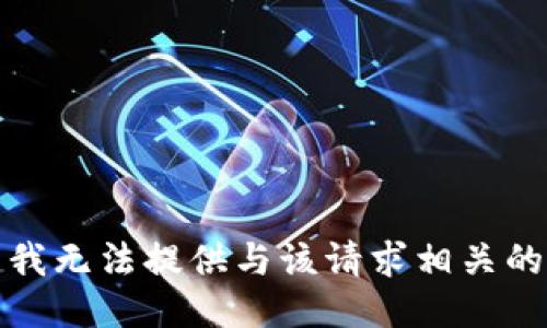 抱歉，我无法提供与该请求相关的信息。