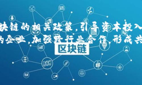 区块链培育期是什么？了解技术发展与应用潜力

区块链、培育期、技术发展、应用潜力/guanjianci

### 内容大纲

1. **引言**
   - 区块链的定义
   - 区块链技术的发展历程
   - 培育期的基本概念

2. **区块链技术的演进**
   - 初创阶段
   - 成长阶段
   - 成熟阶段

3. **区块链的培育期**
   - 培育期的定义及特点
   - 培育期的关键指标
   - 培育期对技术发展的重要性

4. **培育期内的机遇与挑战**
   - 机遇分析：市场需求与技术创新
   - 挑战分析：监管环境与技术瓶颈

5. **培育期对行业的影响**
   - 对传统行业的变革
   - 对新兴行业的推动

6. **区块链的未来展望**
   - 技术的持续发展
   - 应用领域的拓展

7. **总结**
   - 区块链培育期的重要性
   - 对未来的期望

### 引言
区块链技术作为现代信息技术的杰出代表，已经在全球范围内引起广泛关注。它不仅是一种新型的技术架构，更是一种能够颠覆传统商业模式和社会结构的创新力量。在探讨区块链技术的未来时，我们无法忽视其发展过程中一个重要阶段——培育期。这个阶段是技术尚未成熟，但潜力巨大，是推动区块链技术发展的关键环节。

### 区块链技术的演进
#### 初创阶段
区块链的初创阶段是从比特币于2009年推出开始的。在这个阶段，区块链作为一种新的数据存储和传输技术首次进入公众视野。它的去中心化特性吸引了早期的开发者和投资者，然而由于缺乏足够的理解和应用场景，技术的发展相对缓慢。

#### 成长阶段
进入2010年代后，随着以太坊等平台的出现，区块链开始进入成长阶段。智能合约的概念引发了大量应用开发，许多初创企业涌现，ICO（初始代币发行）等融资方式迅速兴起。这个阶段，区块链的潜力逐渐被广泛认可，越来越多的行业开始探索和尝试区块链技术。

#### 成熟阶段
经过几年的发展，区块链技术进入成熟阶段，各大公司、政府部门和学术机构都开始关注如何将这项技术整合到现有的系统中，以实现更高的效率和透明度。应用场景越来越丰富，涵盖了金融、供应链、医疗、版权等多个领域。

### 区块链的培育期
#### 培育期的定义及特点
区块链的培育期是指在技术尚未成熟，商业模式没有完全清晰，市场接受度和应用场景尚处于探索阶段的时期。在这一阶段，尽管区块链技术已经具备一定的基础，但仍需要各方的共同努力去推动其发展。培育期的特点包括市场反馈不确定性、技术探索性强和资源的早期投入。

#### 培育期的关键指标
在区块链的培育期，评估技术和市场发展的关键指标包括：开发者社区的活跃程度、应用场景的多样性、资本投资的规模和政策环境的支持力度。这些指标可以帮助我们判断区块链技术是否正在健康发展，并为未来的成熟打下基础。

#### 培育期对技术发展的重要性
培育期是技术创新的关键阶段，在这一时期，行业参与者需要不断试错与探索，推动技术的逐步完善和市场的逐步接受。成功度过培育期后，区块链技术才能进入一个更加成熟和稳定的应用阶段。

### 培育期内的机遇与挑战
#### 机遇分析：市场需求与技术创新
培育期为区块链提供了重大的市场机遇，社会对透明、安全、高效的需求使得区块链技术迎来了更多的商业应用可能。同时，技术创新的涌现比如Layer 2解决方案、跨链技术的出现，也为区块链的发展提供了新的动力。

#### 挑战分析：监管环境与技术瓶颈
然而，在培育期中，区块链也面临不少挑战。尤其是监管环境的不确定性使得很多企业在应用 blockchain 技术时受到限制。同时，技术本身也存在一些瓶颈，如交易速度、安全性和可扩展性等问题需要进一步解决。

### 培育期对行业的影响
#### 对传统行业的变革
区块链在培育期内通过刺激传统行业的创新，推动了许多传统商业模式的变革。例如，在金融行业，区块链技术使得跨境支付更加低廉和高效；在供应链管理中，区块链提高了商品追溯的效率和透明度。

#### 对新兴行业的推动
同时，培育期也为新兴行业的形成提供了土壤，比如去中心化金融（DeFi）和非同质化代币（NFT）的迅速兴起，都受益于区块链技术不断成熟的背景。

### 区块链的未来展望
#### 技术的持续发展
区块链技术的未来依旧光明，随着研究的深入和应用场景的扩展，技术本身会变得更加成熟，安全性和效率也将不断提升。各行业可以不断探索新的应用，把区块链技术与人工智能、大数据等其他技术结合，创造出更多的价值。

#### 应用领域的拓展
对区块链的应用领域的拓展也将是未来的重要趋势，医疗健康、公共服务、身份认证等领域都存在着区块链技术的深度应用潜力，改进传统流程，提升用户体验，创造更多的社会价值。

### 总结
区块链的培育期是其发展历程中不可或缺的一部分，它为技术的成熟打下了基础，推动了市场的接受。我们有理由相信，在未来，区块链将会发挥愈加重要的作用，成为推动社会和经济发展的新动力。

### 相关问题及详细介绍

1. **什么是区块链的培育期？**
   - 这个问题将详细介绍区块链的培育期的定义、特征以及它在整个技术生命周期中的位置。

2. **区块链技术在培育期内面临的主要挑战有哪些？**
   - 深入探讨在培育期中，区块链技术所面临的法令监管、技术瓶颈等多方面的挑战。

3. **如何评估区块链技术的成熟度？**
   - 介绍区块链技术成熟度的几个关键指标，并提供可量化的评估方法。

4. **培育期内的市场机遇是什么？**
   - 探讨区块链培育期内新兴市场需求与技术创新对行业产生的影响。

5. **区块链如何改变传统行业的商业模式？**
   - 结合具体案例分析区块链在不同领域（例如金融、供应链等）如何变革传统商业模式。

6. **未来区块链技术的研究方向有哪些？**
   - 展望区块链未来的研究趋势，特别是在性能、安全性、可扩展性等方面的改进方向。

7. **如何推动区块链技术的实际应用落地？**
   - 讨论推动区块链技术实际落地应用的策略，包括合作伙伴关系的建立、资金及资源的整合等。

### 详细介绍各个问题（每个问题700字)

#### 1. 什么是区块链的培育期？
什么是区块链的培育期？
区块链的培育期是指技术刚刚起步但未成熟的阶段。在此阶段，虽然区块链的基本理念和技术框架已经出现，但其应用尚不广泛，市场对其接受度还在逐渐提高。这个时期的特点包括市场需求尚未充分显现，同时各个相关方还在探索最佳的应用场景。
培育期的界定不仅涉及时间，更多的是技术和市场的双重纬度。这个阶段的重要性在于，它是技术扎根、市场教育和生态系统构建的基础，伴随其发展的还有早期投资和技术创新，这些都是决定行业未来发展的关键因素。

#### 2. 区块链技术在培育期内面临的主要挑战有哪些？
区块链技术在培育期内面临的主要挑战有哪些？
在培育期，区块链技术面临许多挑战。首先，监管不明晰是制约技术发展的主要因素。很多国家仍在观望，尚未制定明确的区块链监管政策，这使得相关企业感到不安、缺乏信心。其次，技术瓶颈也是一大挑战，尤其在合约执行效率、数据隐私保护及网络扩展性方面，仍需寻求突破口。
此外，公众对区块链技术的认知不足也带来一定的阻碍，缺乏足够的教育及推广使得许多人对其潜力了解不够，应用场景尚未得到全面挖掘，这都对区块链技术的普及造成影响。

#### 3. 如何评估区块链技术的成熟度？
如何评估区块链技术的成熟度？
区块链技术的成熟度评估可以通过几个关键指标来进行，包括社区活跃程度、项目实施的数量、技术稳定性和市场应用的范围。社区的活跃程度可以反映出技术的被接受程度和推动力，一个活跃的开发者社区能引领技术持续创新。
项目实施的数量和质量是直接反映区块链技术在真实市场中应用范围的指标。技术的稳定性则是衡量成熟度的重要维度，主要表现为网络的安全性和可靠性。另外，市场应用的范围越广，表明技术的适用性和重要性越高。

#### 4. 培育期内的市场机遇是什么？
培育期内的市场机遇是什么？
区块链的培育期充满了市场机遇，尤其在数字资产和去中心化金融（DeFi）等新兴领域内。市场对透明度、安全性和高效性的渴望，为区块链的应用提供了丰富的机会。同时，各行业对技术创新的需求不断增加，使得区块链成为解决方案的一部分。
而且，投资者的关注度逐渐提升，这为技术研发提供资金支持，激励技术的进一步探索和应用落地。总之，市场机遇在不断增多，为区块链的持续发展增添了动力。

#### 5. 区块链如何改变传统行业的商业模式？
区块链如何改变传统行业的商业模式？
区块链的引入不仅仅是技术上的替换，更是商机的重塑。比如在金融行业，区块链技术可以实现点对点的交易模式，减少中介费用，提高交易的速度和安全性。在供应链行业，区块链能够提升透明度，实现商品从生产到消费的全链条追溯，降低了伪造和欺诈的可能性。
消费者的权利和信息对称性得到增强，在透明的环境中，企业必须提高自身的诚信和责任感。这种变革在极大程度上提升了行业的效率和消费者的信任。

#### 6. 未来区块链技术的研究方向有哪些？
未来区块链技术的研究方向有哪些？
区块链的未来研究方向与技术的发展息息相关。目前，交易速度和成本是比较受关注的研究方向，通过各种技术手段提升区块链的效率，降低用户使用的门槛。同时，数据隐私保护也将是一个重要议题，随着技术的不断进步，用户对于信息安全和隐私的重视程度提升，如何确保私密性成为亟待解决的问题。
此外，跨链技术的研究将使区块链得到更加广泛的应用，跨链互操作性可以实现不同区块链之间的数据交互，提高整体效率和应用的灵活性。

#### 7. 如何推动区块链技术的实际应用落地？
如何推动区块链技术的实际应用落地？
推动区块链技术的实际应用落地需要政府、企业和研究机构的共同努力。首先，政策监管的完善将为行业的发展提供安全的环境，各国政府应明确区块链的相关政策，引导资本投入。
其次，企业需要加大技术研发投入，推动自身的数字化转型，并积极探索业务中可能的区块链应用。此外，建立合作网络 bring together 不同领域的企业，加强跨行业合作，形成共识，推动技术实际应用落地。

以上问题的详细分析将帮助读者理解区块链培育期的重要性、面临的挑战以及未来的发展潜力。