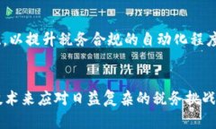 税务区块链是将区块链技术应用于税务管理和征