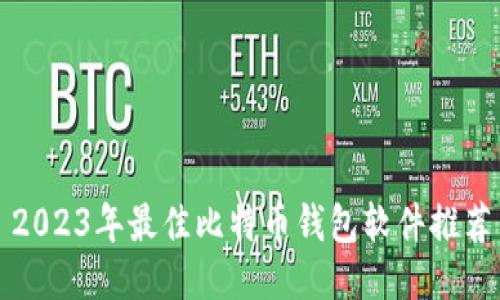 2023年最佳比特币钱包软件推荐