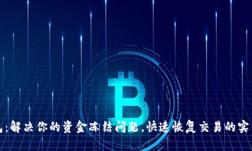 TP钱包：解决你的资金冻结问题，快速恢复交易的实用指南