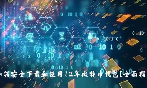 如何安全下载和使用12年比特币钱包？全面指南