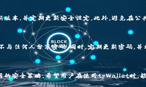   易于大众的tpWallet密码重置指南 / 

 guanjianci tpWallet, 密码重置, 钱包安全, 数字货币 /guanjianci 

## 内容主体大纲

### 一、引言
- tpWallet的简介
- 密码的重要性

### 二、为什么需要重置密码
- 安全隐患
- 忘记密码的常见情况
- 其他需要重置的场景

### 三、tpWallet密码重置的步骤
- 步骤一：打开tpWallet应用
- 步骤二：进入密码重置页面
- 步骤三：输入原密码（如适用）
- 步骤四：设置新密码
- 步骤五：确认新密码
- 步骤六：完成密码重置

### 四、密码重置后的注意事项
- 新密码的安全性
- 定期更换密码的重要性
- 备份恢复信息

### 五、常见问题解答
- 如何提高钱包的安全性
- 如果忘记了原密码怎么办
- 密码管理工具的推荐
- 账户被盗的处理措施
- 如何联系tpWallet客服
- 多设备使用钱包的注意事项
- 如何防止密码泄露

### 六、总结
- 密码安全的重要性
- 定期重置密码的必要性
- tpWallet的使用建议

---

## 一、引言

在数字经济时代，tpWallet作为一款便捷的加密货币钱包，受到越来越多用户的青睐。它不仅支持多种数字货币的存储和交易，而且操作界面友好，功能强大。然而，随着数字资产的普及，用户的安全需求也日益增加。密码作为保护数字资产的第一道防线，其重要性不言而喻。本文将为大家详细介绍如何在tpWallet中安全地重置密码。

## 二、为什么需要重置密码

密码重置的原因多种多样，安全隐患、用户忘记密码、以及对账户的更新需求都是常见的情况。

### 安全隐患
若用户怀疑自己的账户遭到攻击或滥用，立即重置密码是最佳选择。安全意识的提升，使得越来越多人开始关注账户的安全性，并及时采取措施。

### 忘记密码的常见情况
随着我们越来越依赖数字产品，密码的数量也在不断增加，忘记密码的问题随之而来。这时候，掌握密码重置的方法，就显得尤为重要。

### 其他需要重置的场景
例如，用户可能希望更新密码以提高安全性，或者在更换设备时进行相应的调整。这些场景都需要我们了解如何有效地进行密码重置。

## 三、tpWallet密码重置的步骤

接下来，让我们详细了解在tpWallet中如何重新设置密码的具体步骤。

### 步骤一：打开tpWallet应用
首先，您需要确保您的tpWallet应用已经安装在手机上，然后在设备上找到应用图标并点击打开。

### 步骤二：进入密码重置页面
在主界面，找到“设置”选项，点击进入设置菜单。在这里您将找到“重置密码”或类似的选项。

### 步骤三：输入原密码（如适用）
如果您仍记得原密码，需要在重置页面中输入原密码以验证身份。这是确保只有账户所有者才能重置密码的一种安全措施。

### 步骤四：设置新密码
接着，您需要输入一个新密码。建议选择一个强密码，既不容易被人猜测，又方便您记忆。

### 步骤五：确认新密码
在输入新密码后，您需要再次输入一遍，以确保两次输入一致。这是为了防止因输入错误导致的密码重置失败。

### 步骤六：完成密码重置
最后，点击“确认”或“完成”按钮，系统将提示您密码已成功重置。您可以使用新密码重新登录tpWallet。

## 四、密码重置后的注意事项

完成密码重置后，有几个注意事项需要牢记，以确保钱包安全。

### 新密码的安全性
新密码应当具有较强的复杂性，避免使用生日、姓名等容易被猜测的信息。同时，建议包含字母、数字及符号组合。

### 定期更换密码的重要性
为了提高安全性，建议定期更换钱包密码，如每三个月进行一次。这可以有效降低被黑客攻击的风险。

### 备份恢复信息
在重设密码后，及时备份恢复信息，确保在任何情况下都能找回账户。妥善保管恢复信息，不要轻易泄露。

## 五、常见问题解答

### 如何提高钱包的安全性
如何提高钱包的安全性
在数字货币的世界中，安全性是极为重要的问题。用户应采取多种方法来提高tpWallet的安全性，包括设置复杂的密码、启用双因素认证（2FA），以便在每次登录时都需要额外的身份验证信息。此外，定期检查交易历史，及时发现异常活动也是保障账户安全的重要措施。

### 如果忘记了原密码怎么办
如果忘记了原密码怎么办
若用户完全忘记了原密码，通常可以通过邮箱或绑定的手机号码找回。tpWallet可能会提供一个“忘记密码”的链接，用户只需输入注册时用的邮箱或手机号码，然后按照指引重置密码。如果这些信息都无法访问，可能需要联系tpWallet的客服寻求帮助。

### 密码管理工具的推荐
密码管理工具的推荐
为了解决用户忘记密码的问题，推荐使用密码管理工具。这类工具帮助用户自动生成强密码并安全存储。常见的密码管理工具有LastPass、1Password和Bitwarden，它们不仅支持多平台同步，还能为每个账户生成独特的强密码，极大提升账户安全性。

### 账户被盗的处理措施
账户被盗的处理措施
若用户发现自己的tpWallet账户被盗，应立即采取措施。首先，尝试以最快的速度重置密码；接着，检查所有相关的安全设置，确保没有更多的隐患。同时，查看更多的交易记录，确认任何未经授权的交易，并尽快通知tpWallet的支持团队，报告被盗事项以采取进一步的安全措施。

### 如何联系tpWallet客服
如何联系tpWallet客服
如果用户在使用tpWallet过程中遇到困难，联系客服是非常重要的。tpWallet一般提供多种联系方式，包括电子邮件支持、在线客服系统及社交媒体渠道。在联系之前，建议用户查看常见问题（FAQ）部分，可能会有已有的解决方案，节省不少时间。

### 多设备使用钱包的注意事项
多设备使用钱包的注意事项
越来越多的用户在多个设备上使用tpWallet，这确实为便利带来了好处，但同时也潜藏安全风险。用户应始终保持所有设备的应用程序都是最新版本，并定期更新安全设定。此外，避免在公共网络上使用钱包，随时监测账户安全状态以防不测。

### 如何防止密码泄露
如何防止密码泄露
防止密码泄露的关键在于保护个人隐私和避免分享敏感信息。在设置密码时，避免使用过于简单或常见的组合；不在公共场合输入密码，并确保不与任何人分享密码。同时，定期更新密码，并利用各类安全工具加密保存账户信息，都是减少泄露风险的有效措施。

## 六、总结

密码安全在数字资产管理中无疑是重中之重。在本文中，我们不仅介绍了tpWallet密码重置的方法，还强调了保护账户安全的必要性和一些实用的安全策略。希望用户在使用tpWallet时，能够时刻保持安全意识，确保自己的数字资产不受威胁。定期重置密码、谨慎管理个人信息，这些小举动都将极大提升您的账户安全性。